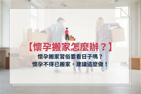 懷孕移床|懷孕可以搬家嗎？不能亂動家具？保護自己留意3禁忌。